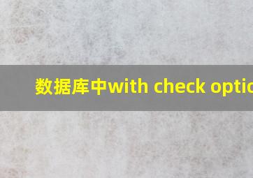 数据库中with check option